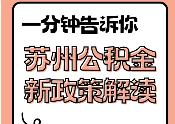 兰考封存了公积金怎么取出（封存了公积金怎么取出来）